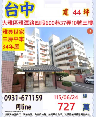 台中大雅華廈拍賣-1