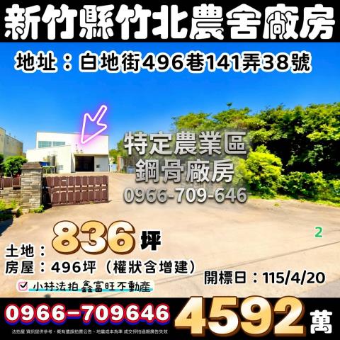 新竹竹北法拍農舍-1