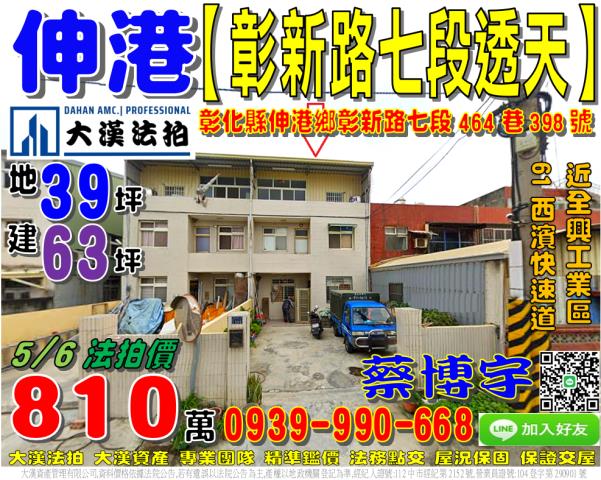 伸港彰新路七段法拍屋