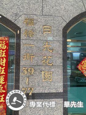 蘆竹華廈法拍-8