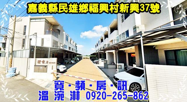 嘉義民雄透天法拍-1