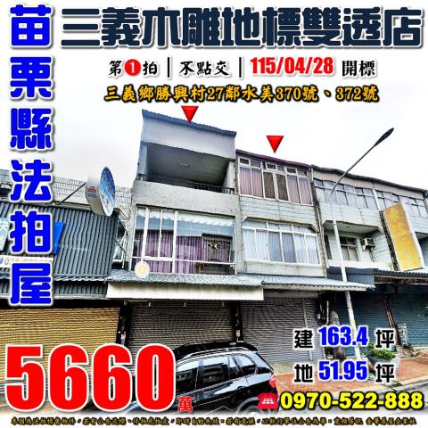 三義鄉水美雙透店