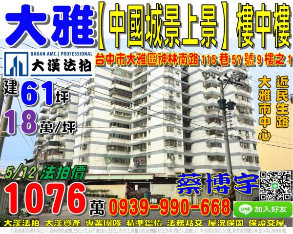 大雅中國城景上景法拍