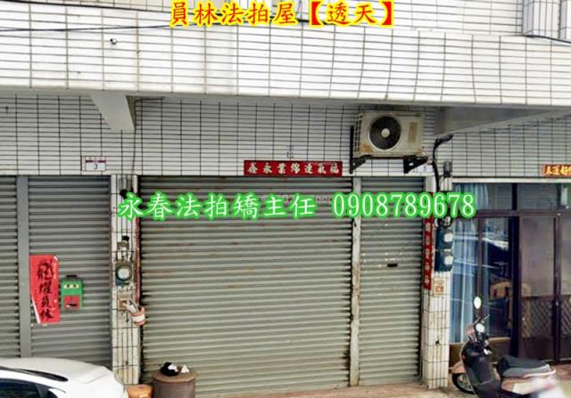 彰化員林透天法拍-3