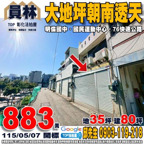 承明法拍｜彰化員林市