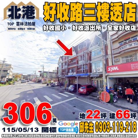 承明法拍｜雲林北港鎮