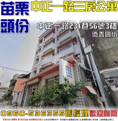 苗栗拍賣公寓-1