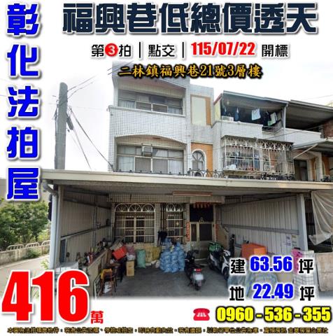 彰化二林透天法拍-1