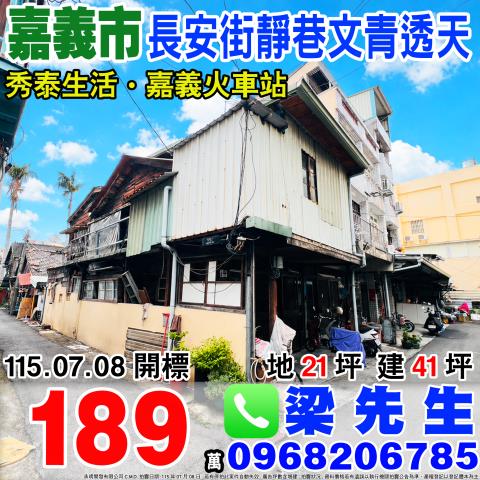嘉義西區透天拍賣-1