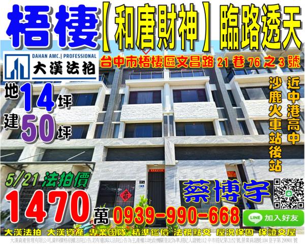 梧棲和唐財神法拍透天