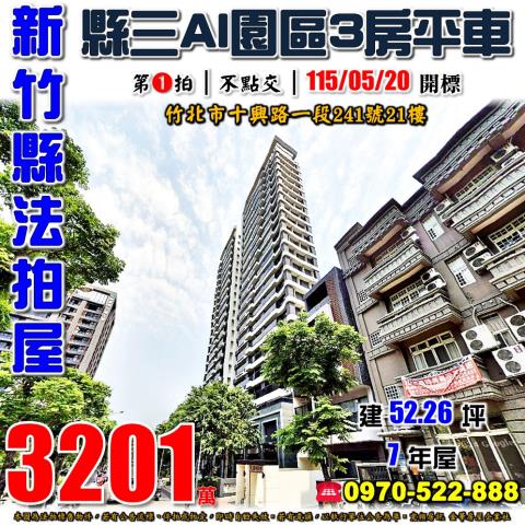 竹北市天空樹3房平車