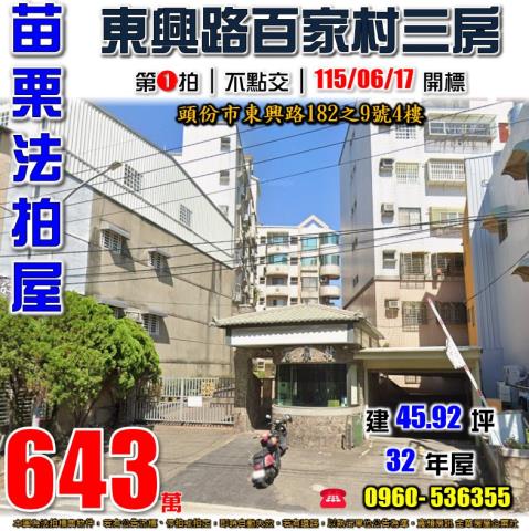 苗栗頭份法拍華廈-1