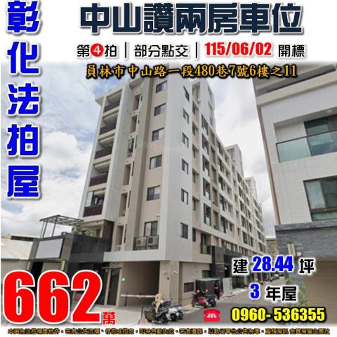 彰化員林華廈拍賣-1