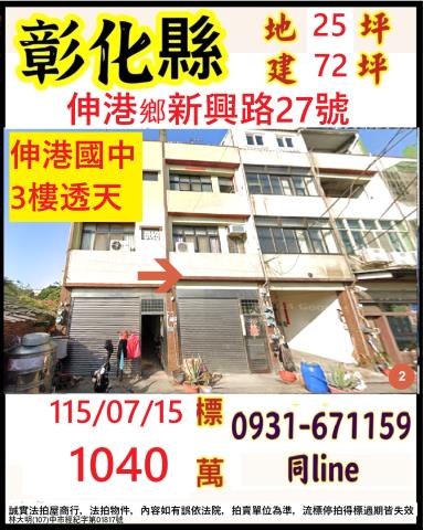 伸港透天拍賣-1