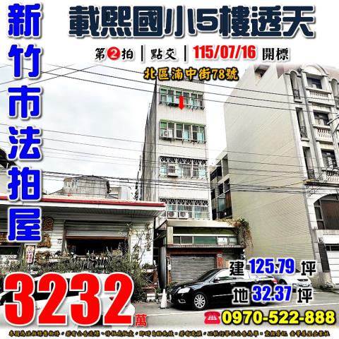 新竹市北區湳中街透天