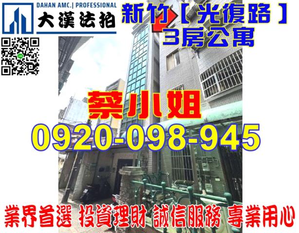 新竹光復路公寓法拍屋