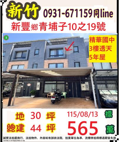 新豐透天法拍-1