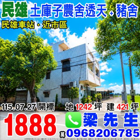 嘉義民雄法拍透天-1