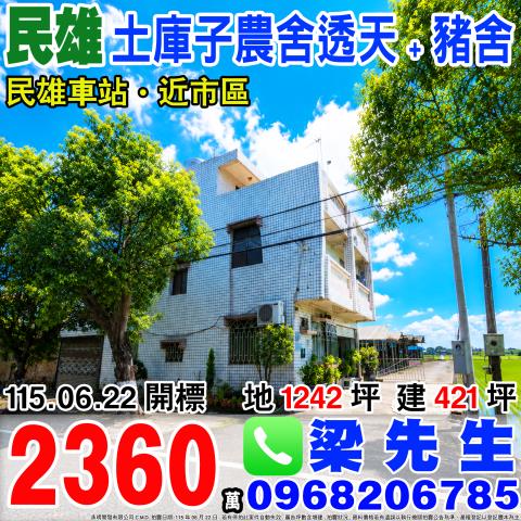 嘉義民雄法拍透天-1