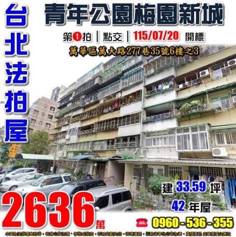 台北萬華拍賣華廈-1