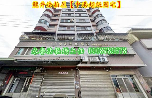 台中龍井華廈拍賣-4