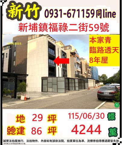 新竹新埔透天法拍-1