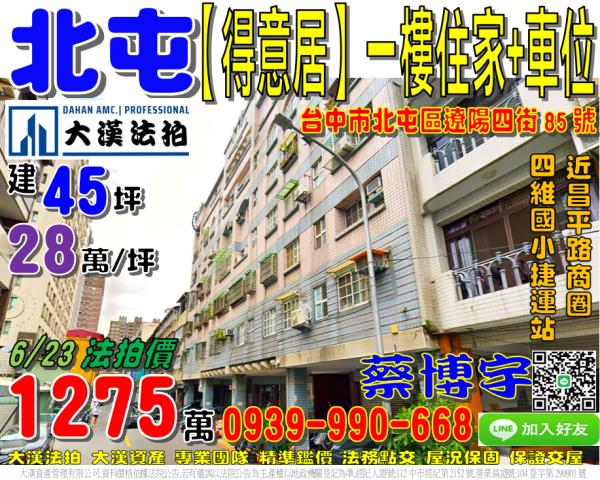 北屯區遼陽四街得意居