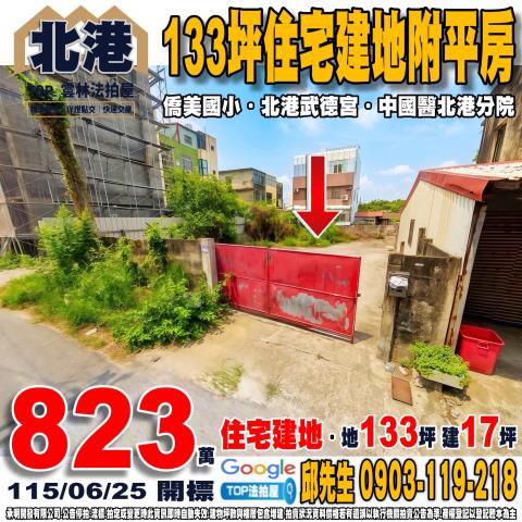承明法拍｜雲林北港鎮