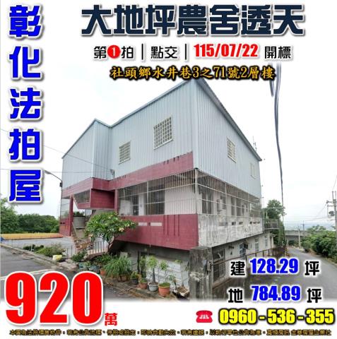 彰化社頭透天法拍-1