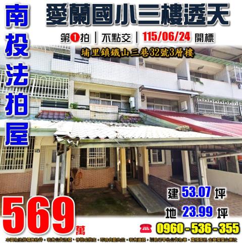 南投埔里拍賣透天-1