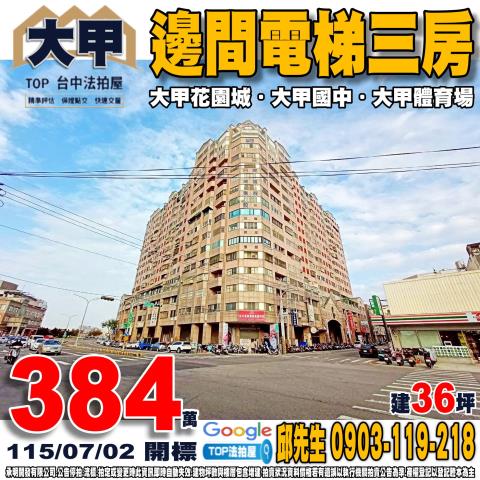 承明法拍｜台中大甲區