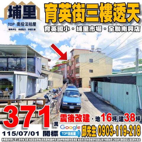 承明法拍｜南投埔里鎮