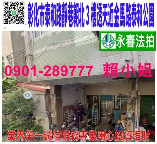 彰化彰化市法拍透天-1