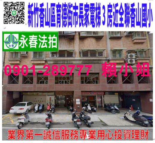 新竹香山公寓拍賣-1