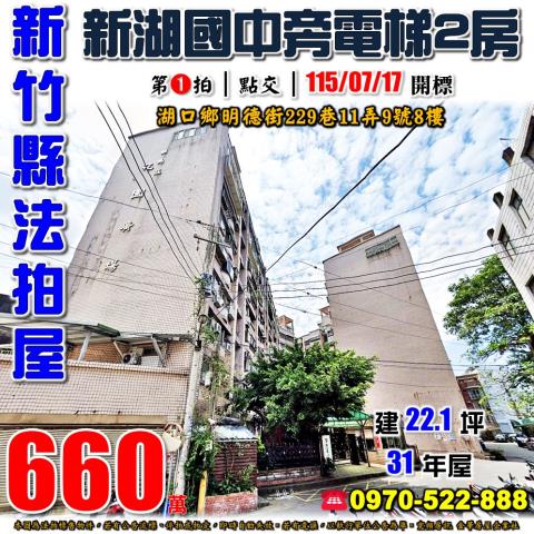 湖口鄉明德街兩房