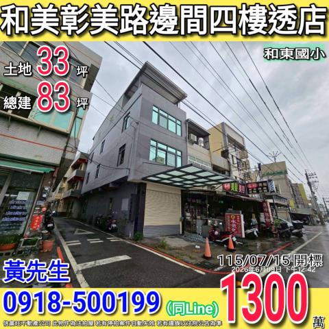 彰化和美法拍透天-1