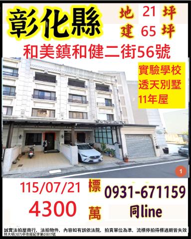彰化和美法拍透天-1