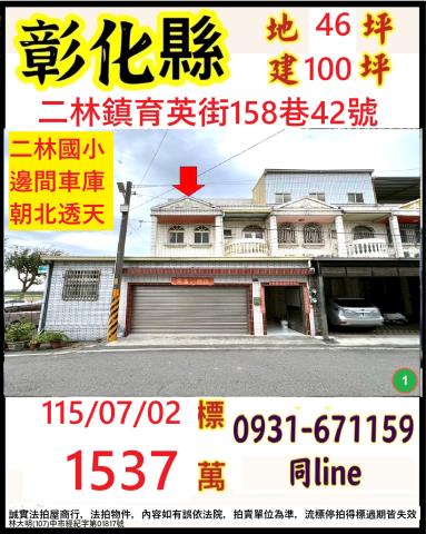 彰化二林透天法拍-1