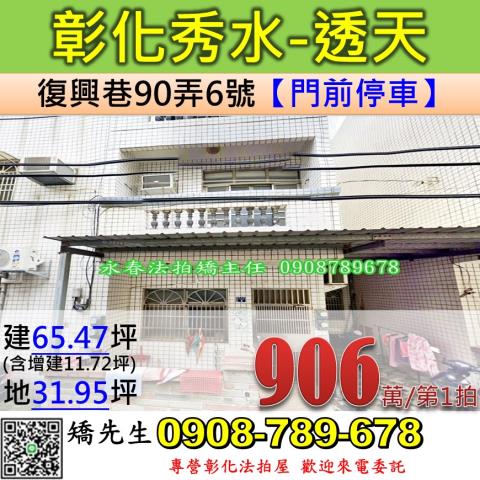 彰化秀水法拍透天-1