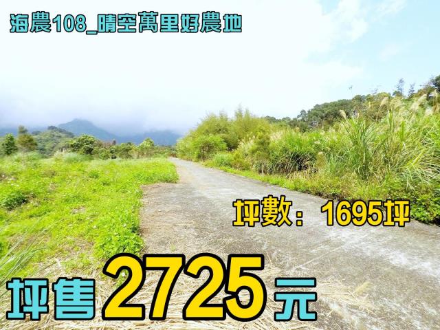 晴空萬里好農地