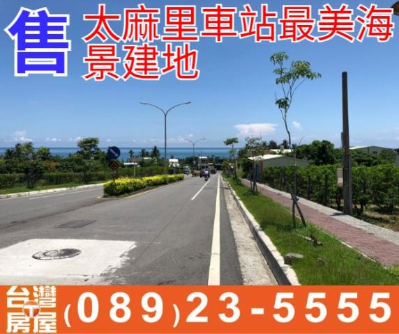 太麻里車站海景建地