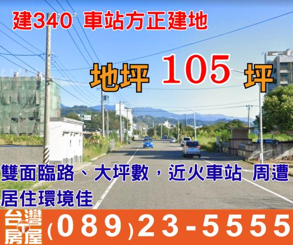車站方正建地
