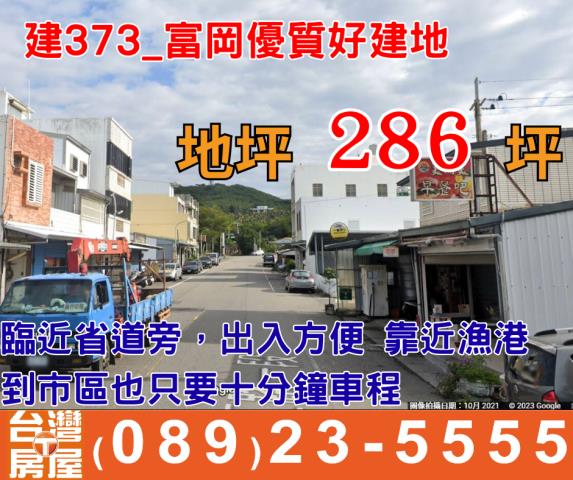 富岡優質好建地
