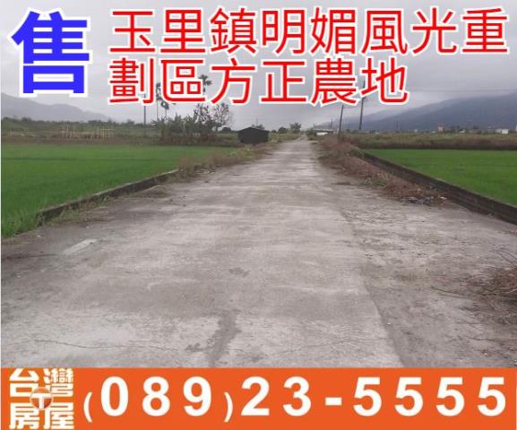 玉里鎮明媚風光重劃區