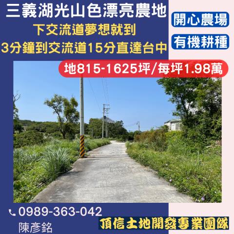 苗栗農地-3