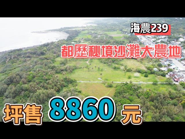 都歷秘境沙灘大農地
