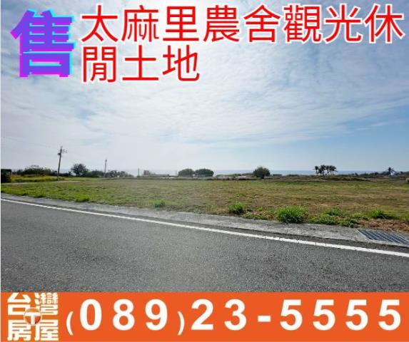 太麻里農舍觀光土地