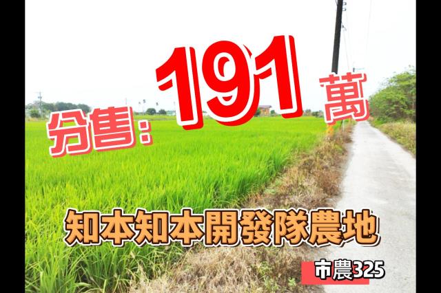 知本開發隊農地