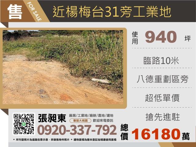 桃園楊梅工業地-1