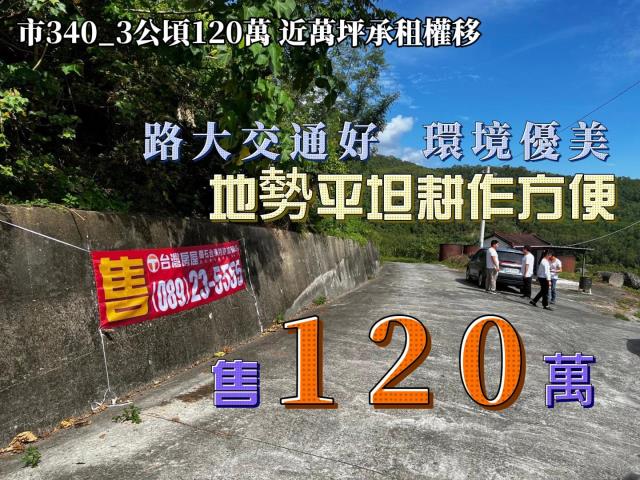 3公頃120萬